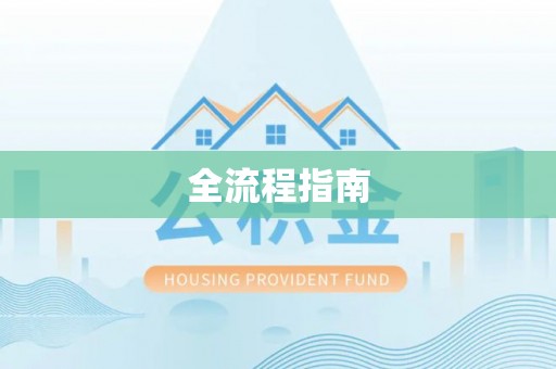 保德全流程指南