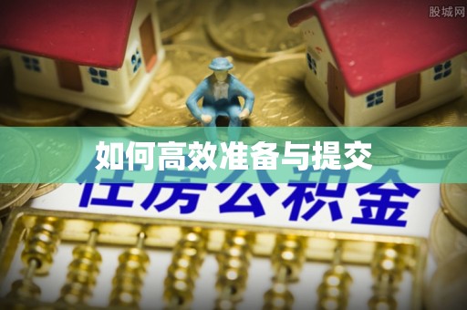 保德如何高效准备与提交