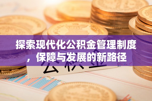 保德探索现代化公积金管理制度，保障与发展的新路径