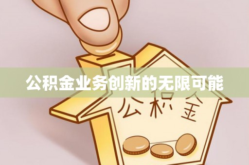 保德公积金业务创新的无限可能
