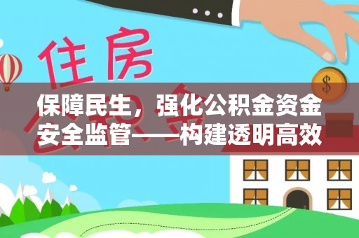 保德保障民生，强化公积金资金安全监管——构建透明高效的管理体系