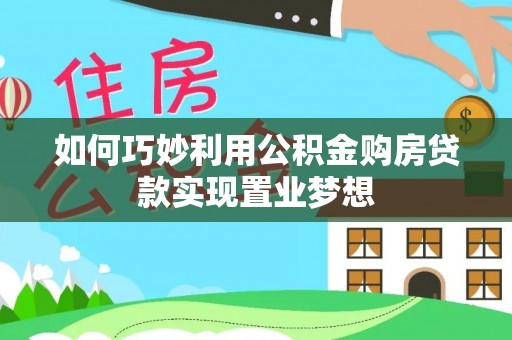 保德如何巧妙利用公积金购房贷款实现置业梦想