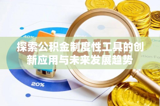 保德探索公积金制度性工具的创新应用与未来发展趋势