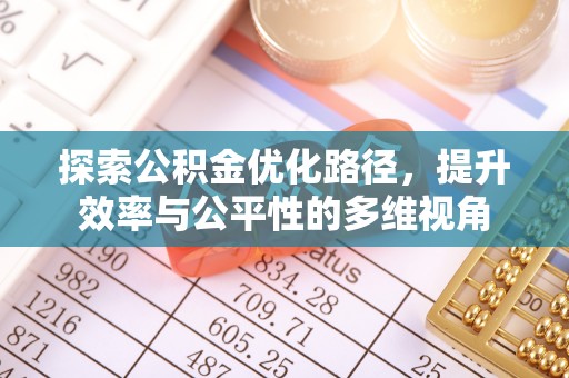 保德探索公积金优化路径，提升效率与公平性的多维视角