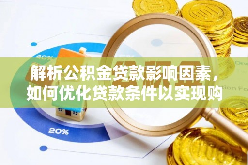 保德解析公积金贷款影响因素，如何优化贷款条件以实现购房梦想