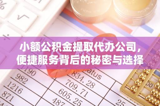 保德小额公积金提取代办公司，便捷服务背后的秘密与选择指南