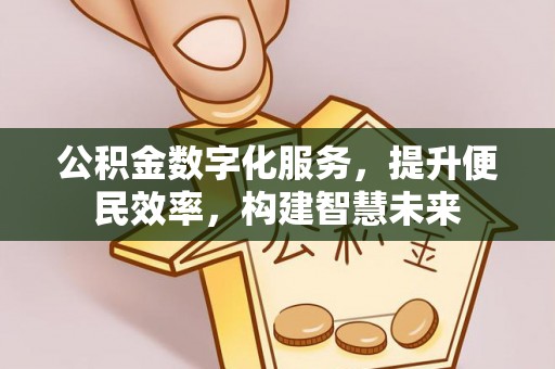 保德公积金数字化服务，提升便民效率，构建智慧未来