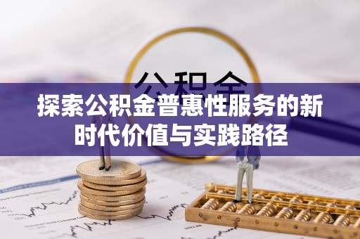 保德探索公积金普惠性服务的新时代价值与实践路径