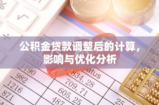 保德公积金贷款调整后的计算，影响与优化分析
