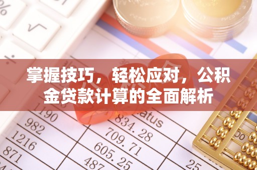 保德掌握技巧，轻松应对，公积金贷款计算的全面解析