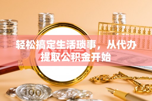 保德轻松搞定生活琐事，从代办提取公积金开始