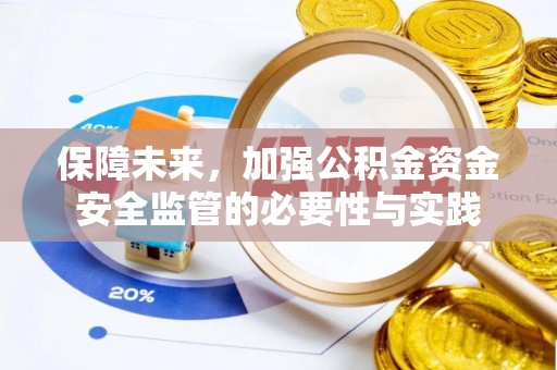 保德保障未来，加强公积金资金安全监管的必要性与实践