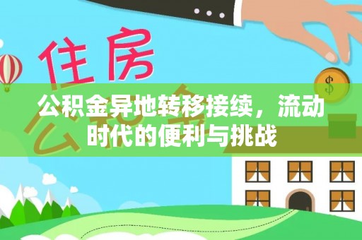 保德公积金异地转移接续，流动时代的便利与挑战