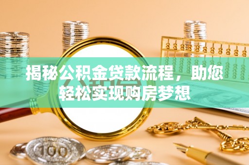 保德揭秘公积金贷款流程，助您轻松实现购房梦想