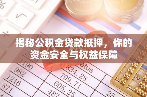 保德揭秘公积金贷款抵押，你的资金安全与权益保障