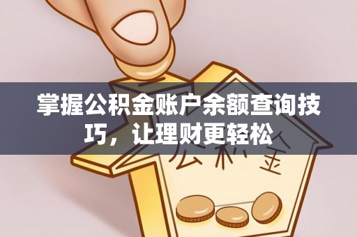 保德掌握公积金账户余额查询技巧，让理财更轻松