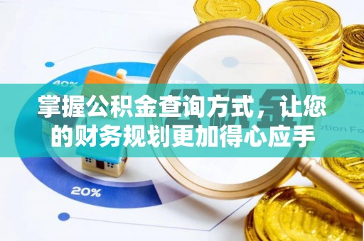 保德掌握公积金查询方式，让您的财务规划更加得心应手