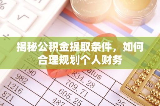 保德揭秘公积金提取条件，如何合理规划个人财务