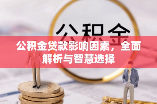 保德公积金贷款影响因素，全面解析与智慧选择