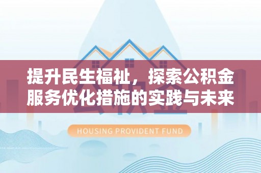 保德提升民生福祉，探索公积金服务优化措施的实践与未来