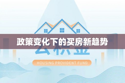 保德政策变化下的买房新趋势