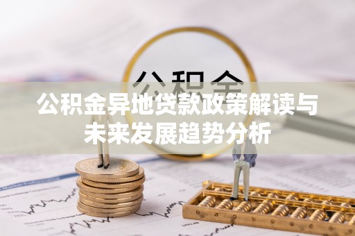 保德公积金异地贷款政策解读与未来发展趋势分析