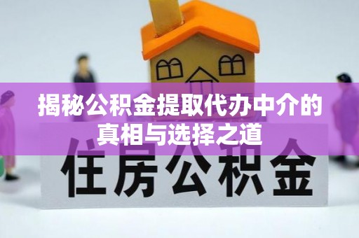 保德揭秘公积金提取代办中介的真相与选择之道