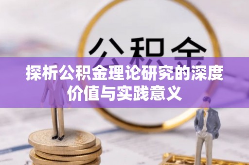 保德探析公积金理论研究的深度价值与实践意义
