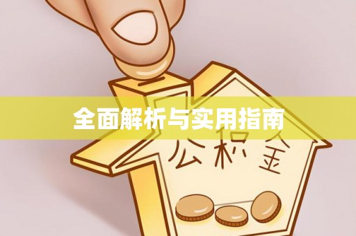 保德全面解析与实用指南