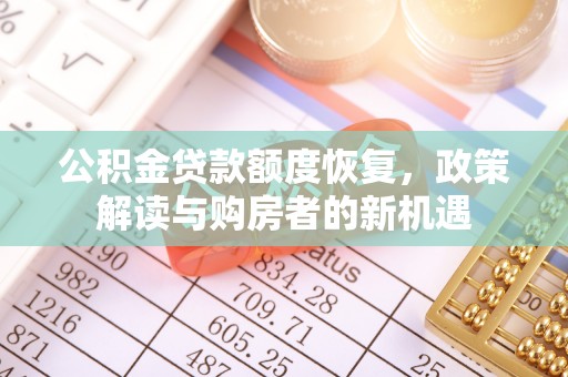 保德公积金贷款额度恢复，政策解读与购房者的新机遇