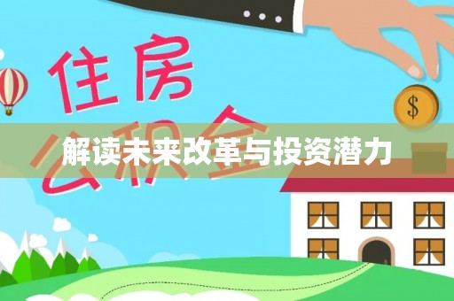 保德解读未来改革与投资潜力
