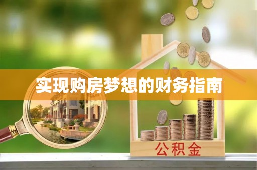 保德实现购房梦想的财务指南