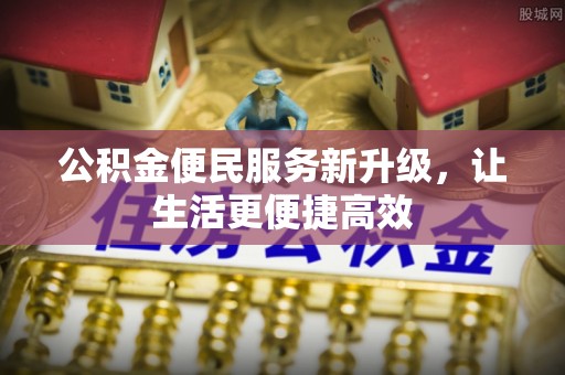 保德公积金便民服务新升级，让生活更便捷高效
