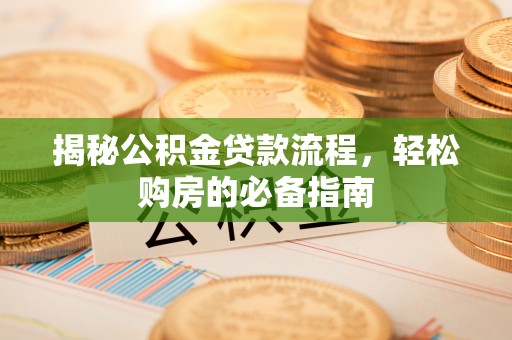 保德揭秘公积金贷款流程，轻松购房的必备指南