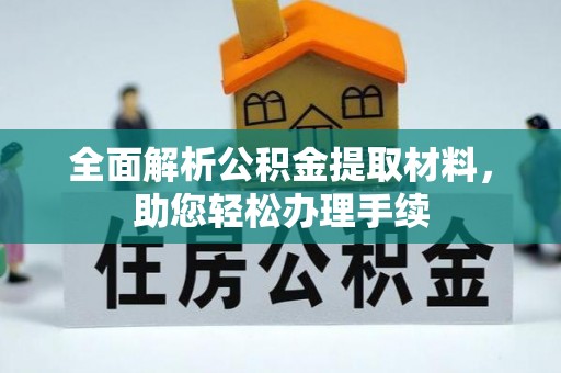保德全面解析公积金提取材料，助您轻松办理手续