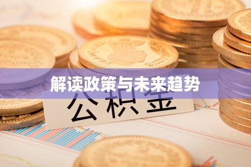 保德解读政策与未来趋势