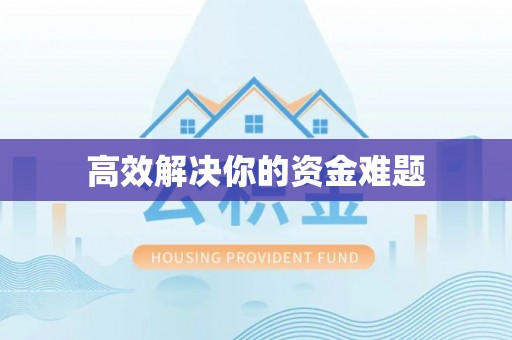 保德高效解决你的资金难题