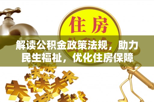 保德解读公积金政策法规，助力民生福祉，优化住房保障