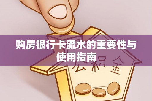保德购房银行卡流水的重要性与使用指南