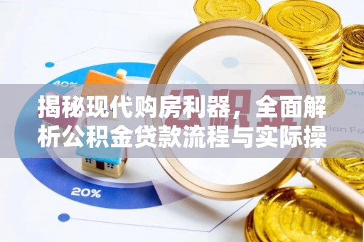 保德揭秘现代购房利器，全面解析公积金贷款流程与实际操作指南