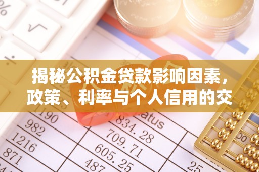 保德揭秘公积金贷款影响因素，政策、利率与个人信用的交织作用