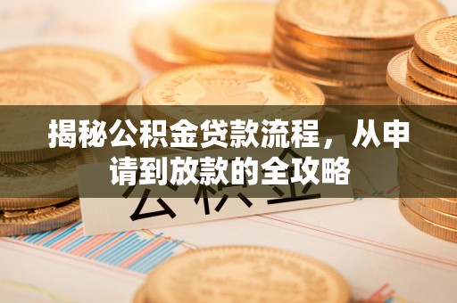 保德揭秘公积金贷款流程，从申请到放款的全攻略