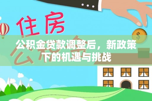 保德公积金贷款调整后，新政策下的机遇与挑战