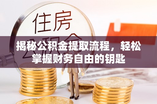 保德揭秘公积金提取流程，轻松掌握财务自由的钥匙