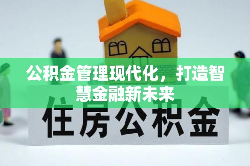 保德公积金管理现代化，打造智慧金融新未来