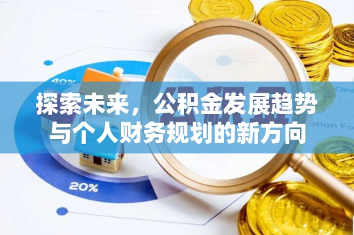 保德探索未来，公积金发展趋势与个人财务规划的新方向