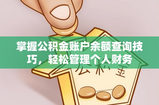 保德掌握公积金账户余额查询技巧，轻松管理个人财务