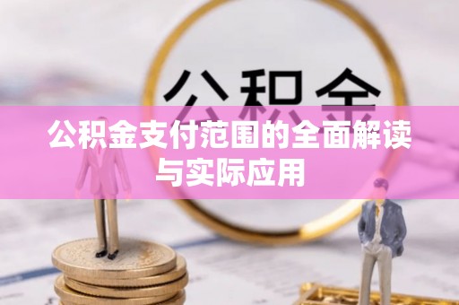 保德公积金支付范围的全面解读与实际应用