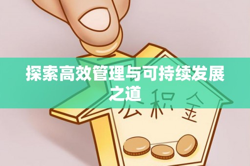 保德探索高效管理与可持续发展之道