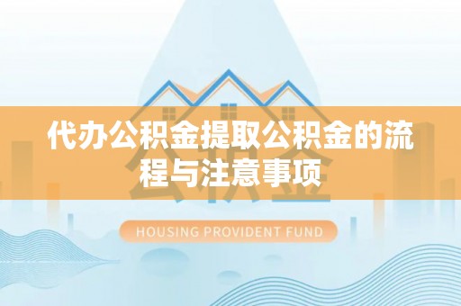 保德代办公积金提取公积金的流程与注意事项